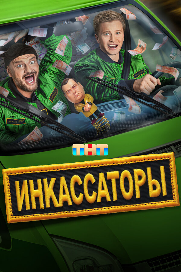 Смотреть Инкассаторы онлайн бесплатно в HD качестве на русском языке